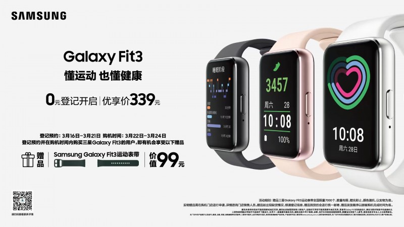 激励运动 成就自我 三星Galaxy Fit3预约启动