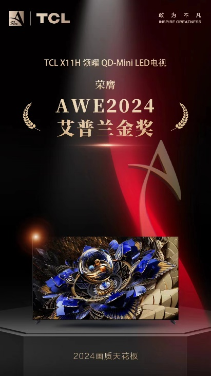 敢闯技术无人区   TCL实业斩获多项AWE 2024艾普兰奖