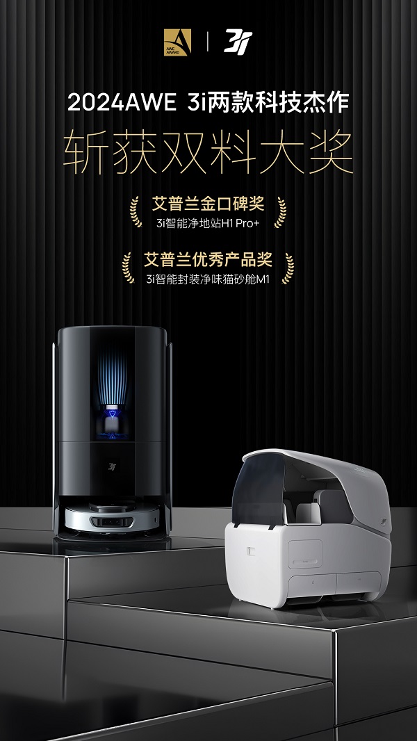 AWE2024|3i再成焦点！实力斩获艾普兰双料权威大奖