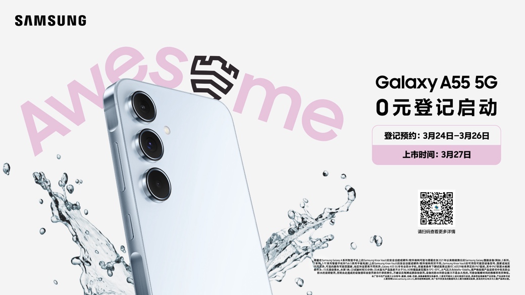 颜值体验皆出色 三星Galaxy A55 5G开启预约登记