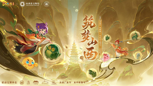 《梦幻西游》电脑版携手山西七大文博单位，赋能文化数字化进程