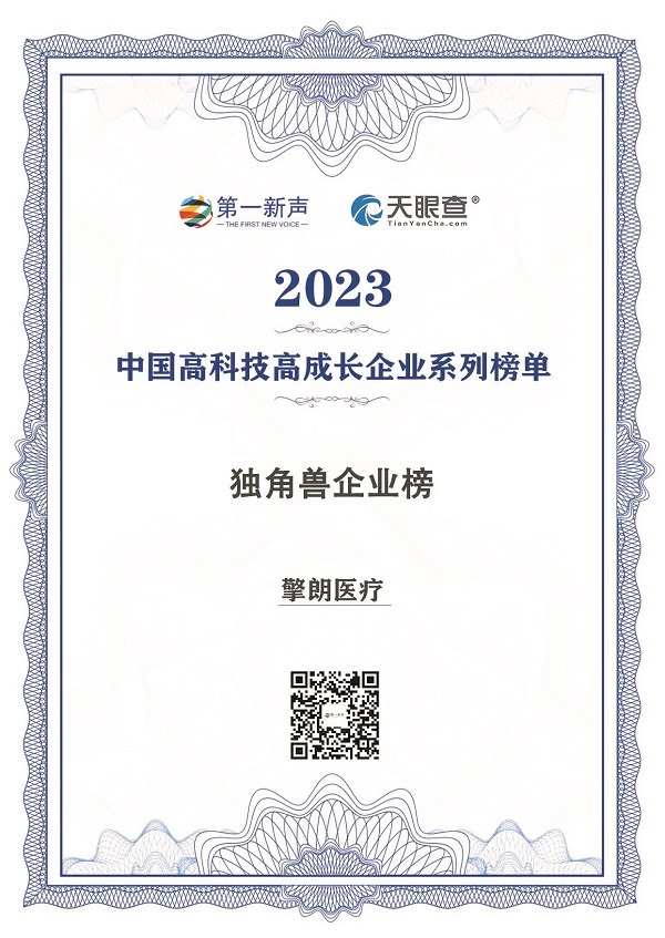 擎朗医疗入选第一新声&天眼查2023年度中国高科技高成长系列榜单