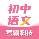 初中语文考霸app v1.2.6
