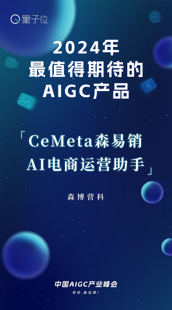 入选2024年最值得期待的AIGC产品，CeMeta森宇宙打造AI营销新质生产力