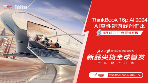 ThinkBook AI PC系列新品京东开售 “先人一步”尝鲜价7499元起