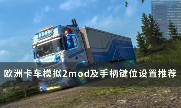 《欧洲卡车模拟2》mod推荐 手柄键位设置推荐