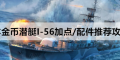 战舰世界潜艇I-56怎么加点