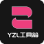yzl工具箱8.0 v2.0