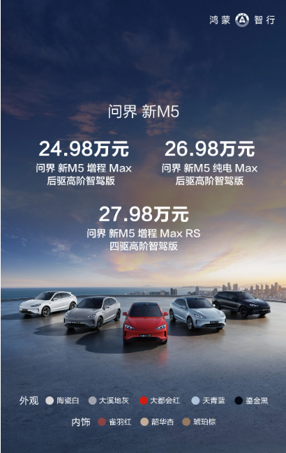 24.98万元起，华为问界新 M5 车型正式上市
