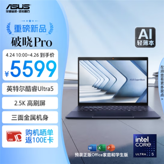 震撼来袭！酷睿Ultra AI强芯加持，华硕破晓Pro14今日开售，活动价5599元！