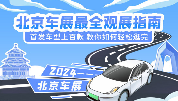 第十八届北京车展揭幕 华为北汽合作豪车享界S9引关注