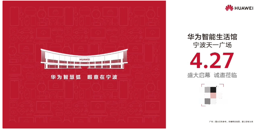 浙江最大华为门店“智慧弧”于4月27日在宁波天一广场开业迎宾