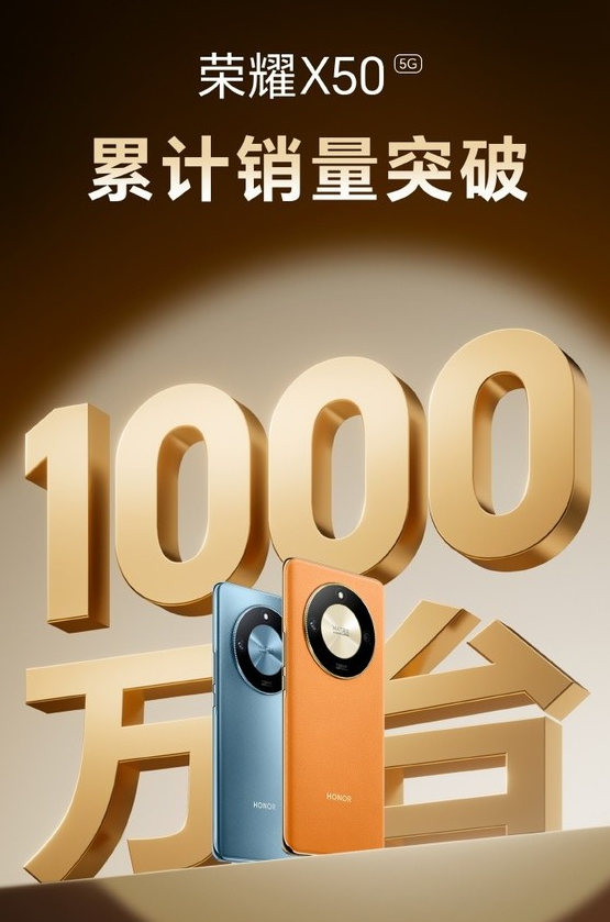 荣耀X50中国市场销量破千万 性价比与技术创新成关键