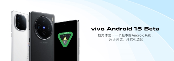 vivo首批适配Android 15 Beta，引领新一轮技术革新