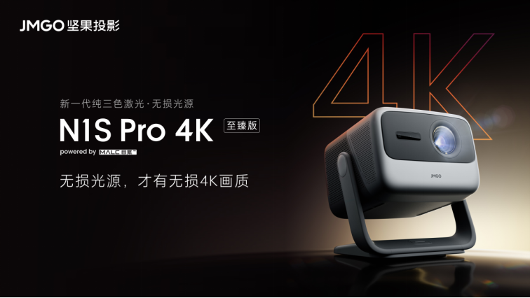 坚果投影N1系列重磅升级！新一代无损4K画质引领视觉新纪元