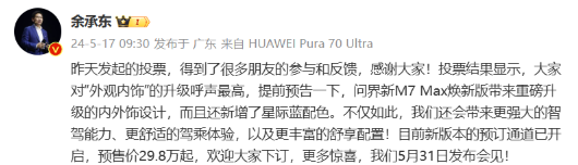 华为余承东宣布：问界新M7 Max焕新版接受预订，起售价29.8万