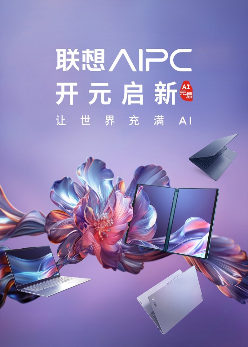 联想以旧换新与众多服务好物，让您轻松感受AI乐趣，尽情释放AIPC