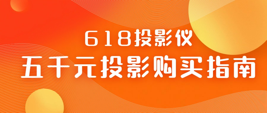 五千元上下投影仪选购指南：2024年618数码博主总结推荐