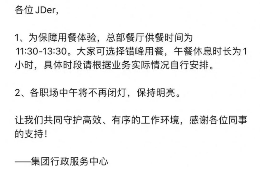 京东新考勤制度上热搜：午休时间减半，职场照明不熄灯