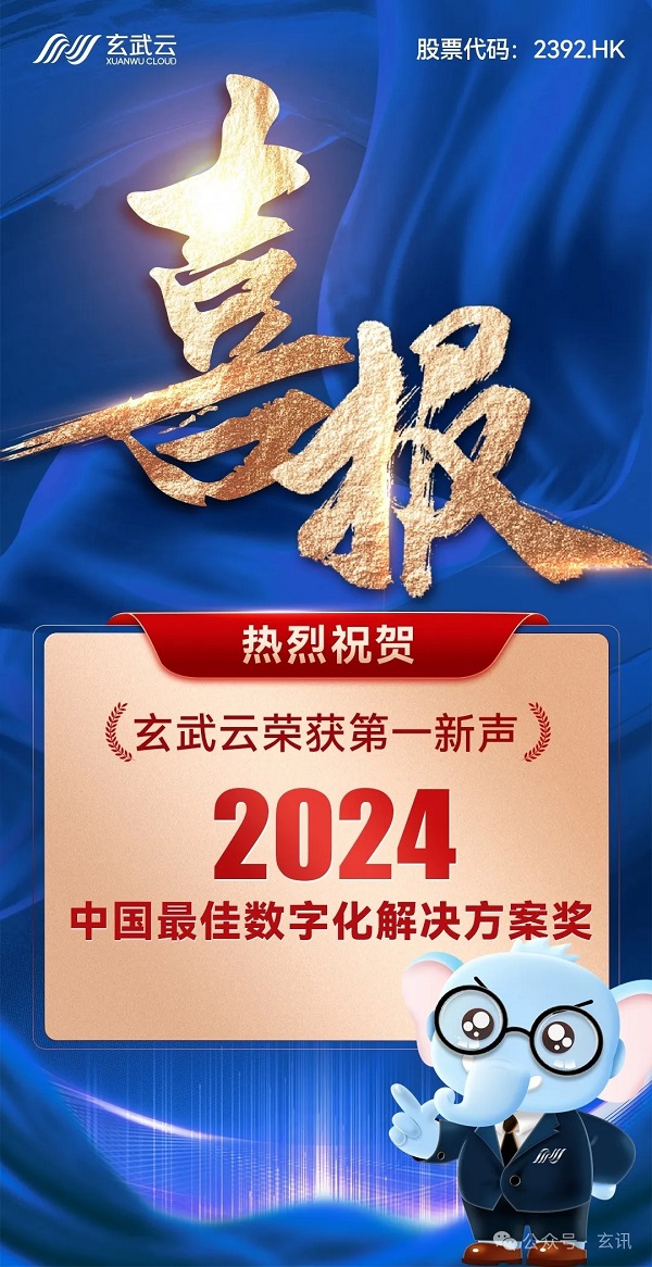 拿下！玄武云荣获第一新声2024最佳数字化解决方案奖