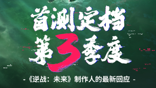 腾讯第一人称FPS新作《逆战:未来》首测定档,将于第三季度开启测