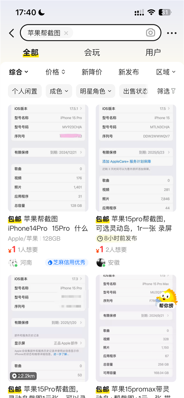 慎防诈骗！付费购买苹果 iPhone 灵动岛截图藏骗局