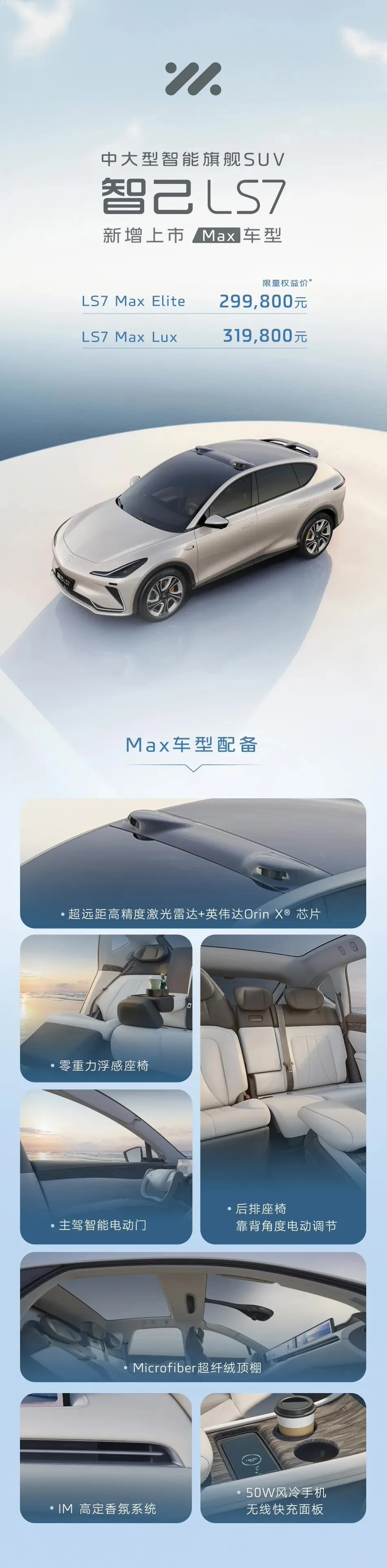29.98 万元起售，智己LS7 Max智能旗舰SUV正式开售