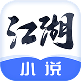 江湖小说 v1.0.0