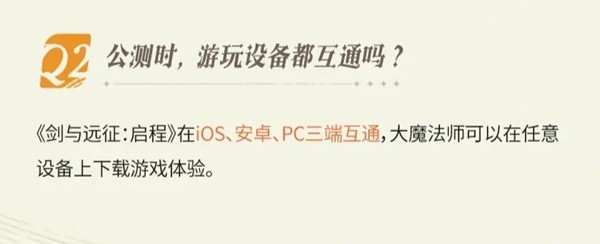 剑与远征启程PC和手机端互通介绍