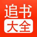 追书大全 v1.9