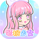 装扮少女 v2.65.1