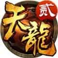 天龙八部2荣耀版 v4.6