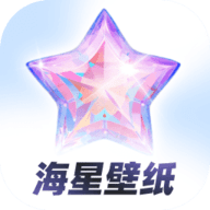 海星壁纸 v1.1.0