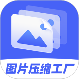 图片压缩工厂 v4.4.3