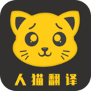 人猫翻译机 v3.3.1