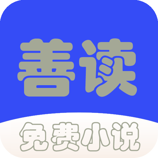 善读免费小说 v2.5.2