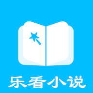 乐看免费小说 v1.3.0