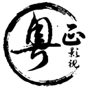 粤正影视 v1.1.5