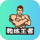 教练王者题库 v2.1.18