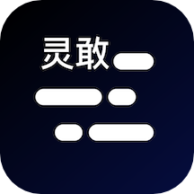 灵敢提词器 v4.4.5