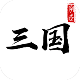 字走三国 v1.6.3