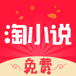 免费淘小说 v9.9.9