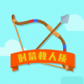 射箭救人质 v1.0