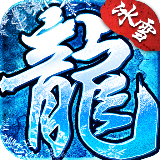 冰雪传奇 v1.6.311