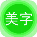 文字美图秀 v7.2.8