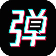 手持弹幕宝 v1.6.0