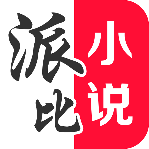 派比小说 v1.6.0