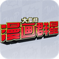 漫画群星大集结 v0.80.1