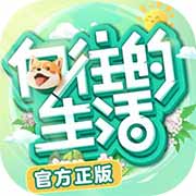 向往的生活 v1.8.10.1275