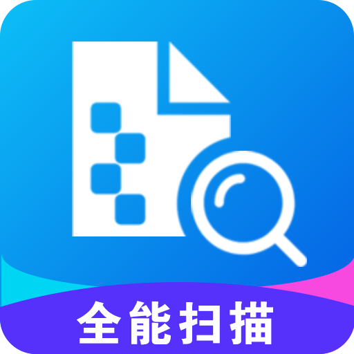 全能扫描 v3.2.1